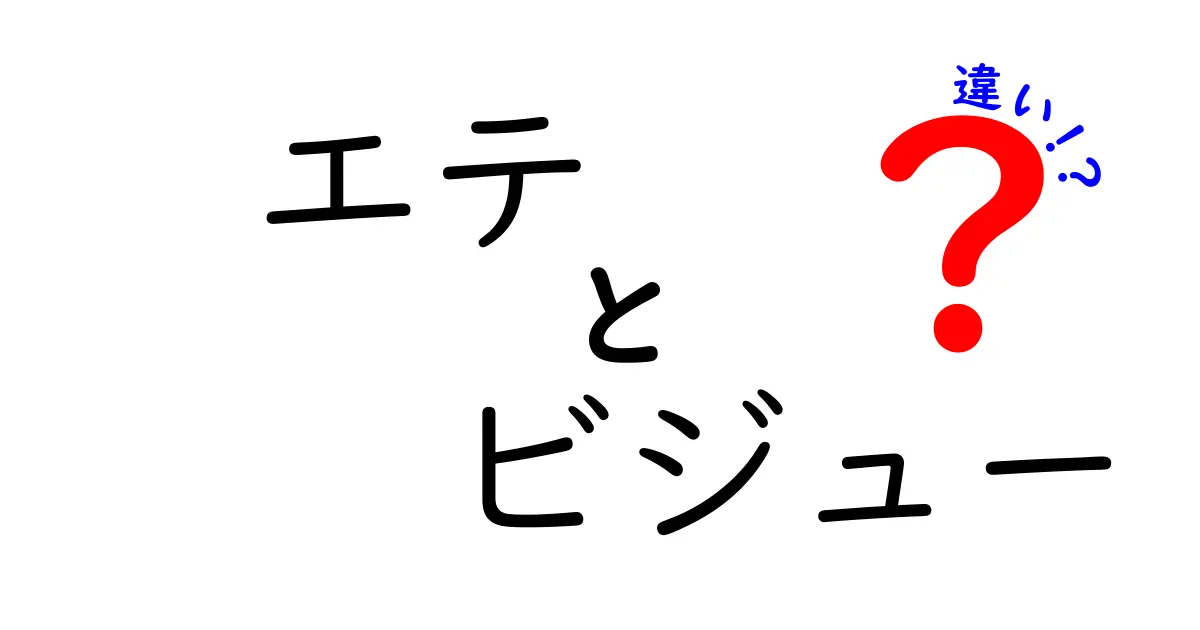 エテとビジューの違いを徹底解説！あなたにピッタリの選び方は？