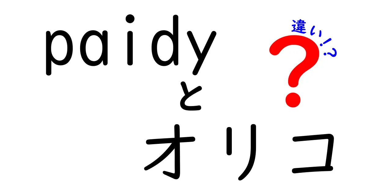 Paidyとオリコの違いを徹底解説！使い方や特長を比較しよう