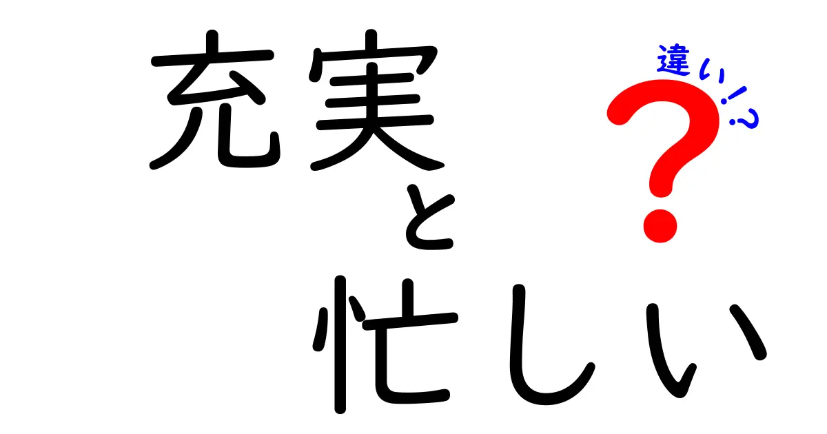 充実と忙しいの違いを理解しよう！あなたの生活はどっち？