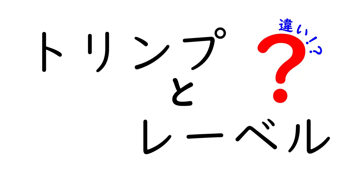 トリンプとレーベルの違いとは？それぞれの特徴を徹底解説！