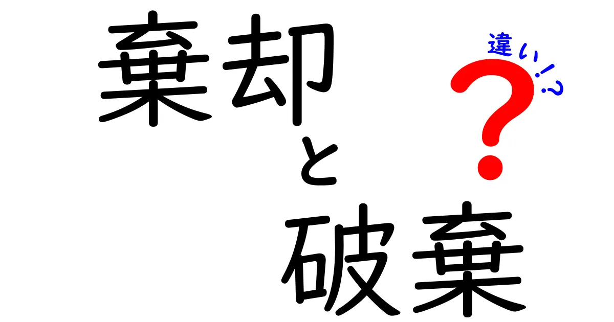 棄却と破棄の違いを徹底解説！その意味と使い方は？