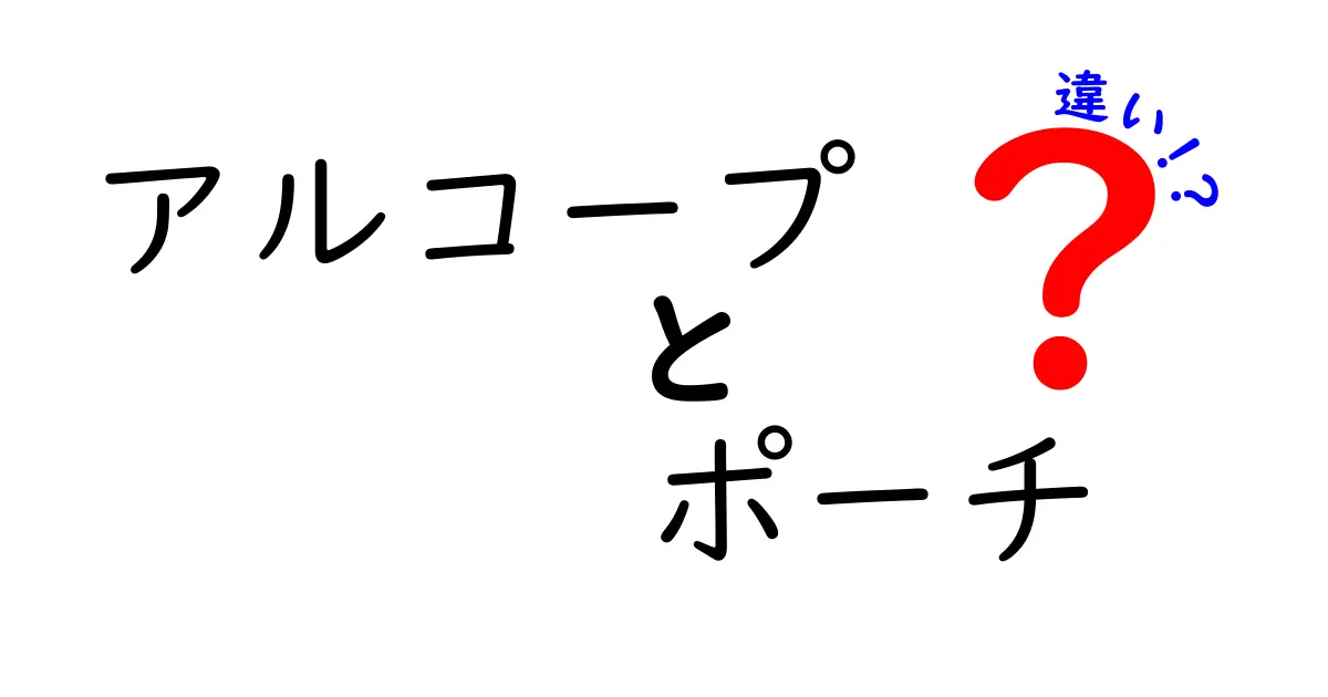 アルコープとポーチの違いとは？それぞれの特徴を徹底解説！