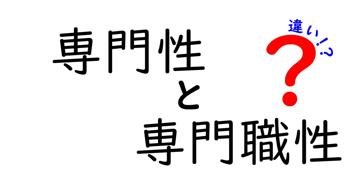 専門性と専門職性の違いを徹底解説！あなたの将来に役立つ知識