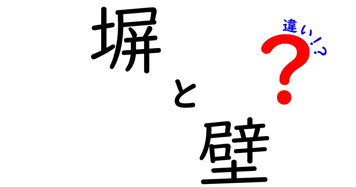 塀と壁の違いを分かりやすく解説！あなたの家にも必要な理由とは？