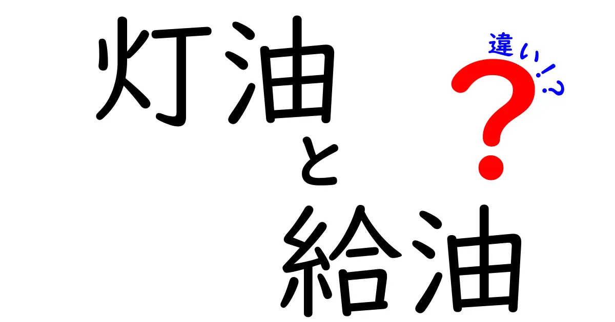 灯油と給油の違いをわかりやすく解説！知っておくべき基本知識