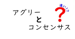 アグリーとコンセンサスの違いは？