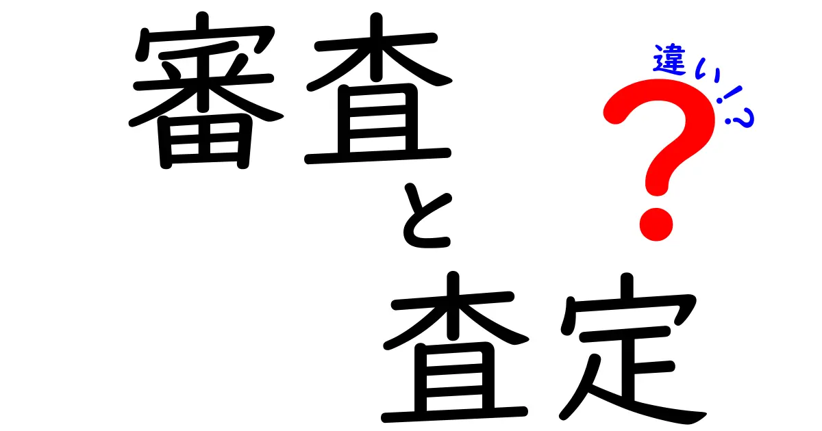 審査と査定の違いを徹底解説！どちらがあなたのビジネスに必要？