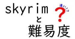 Skyrimの難易度の違いを徹底解説！自分に合ったプレイスタイルを見つけよう