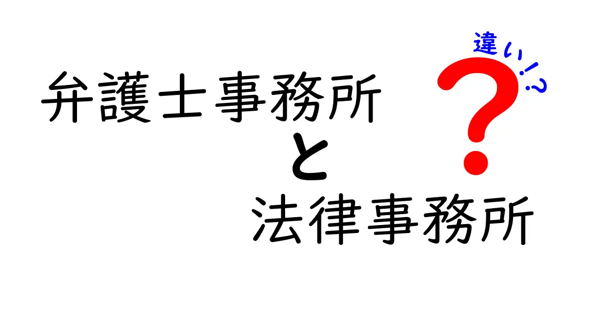 弁護士事務所と法律事務所の違いとは?知って得する法律業界の裏側