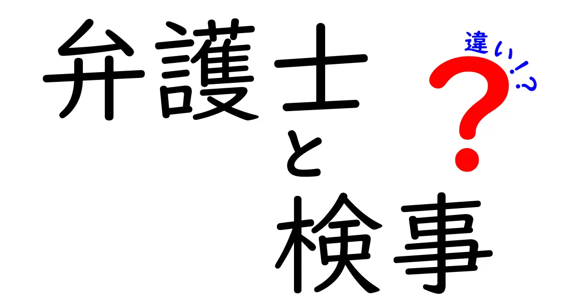 弁護士と検事の違いをわかりやすく解説！法律のプロフェッショナルたちの役割とは？