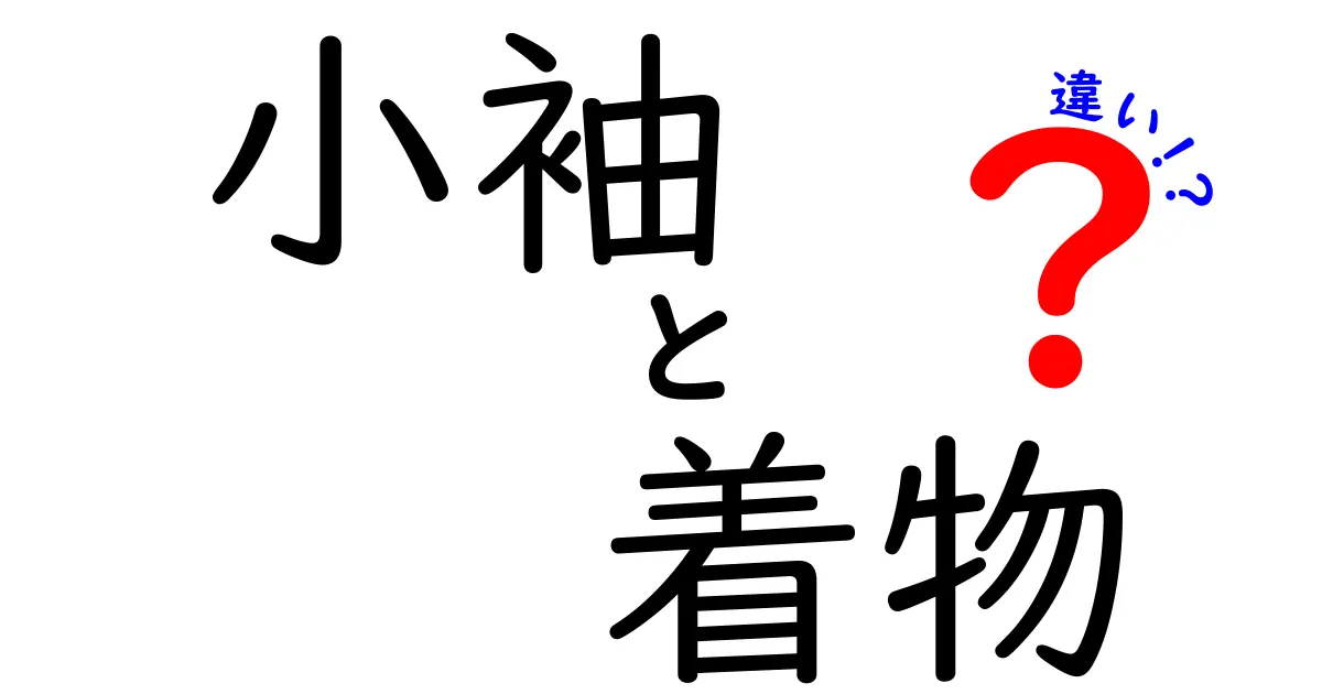 小袖と着物の違いを徹底解説！その歴史と魅力とは