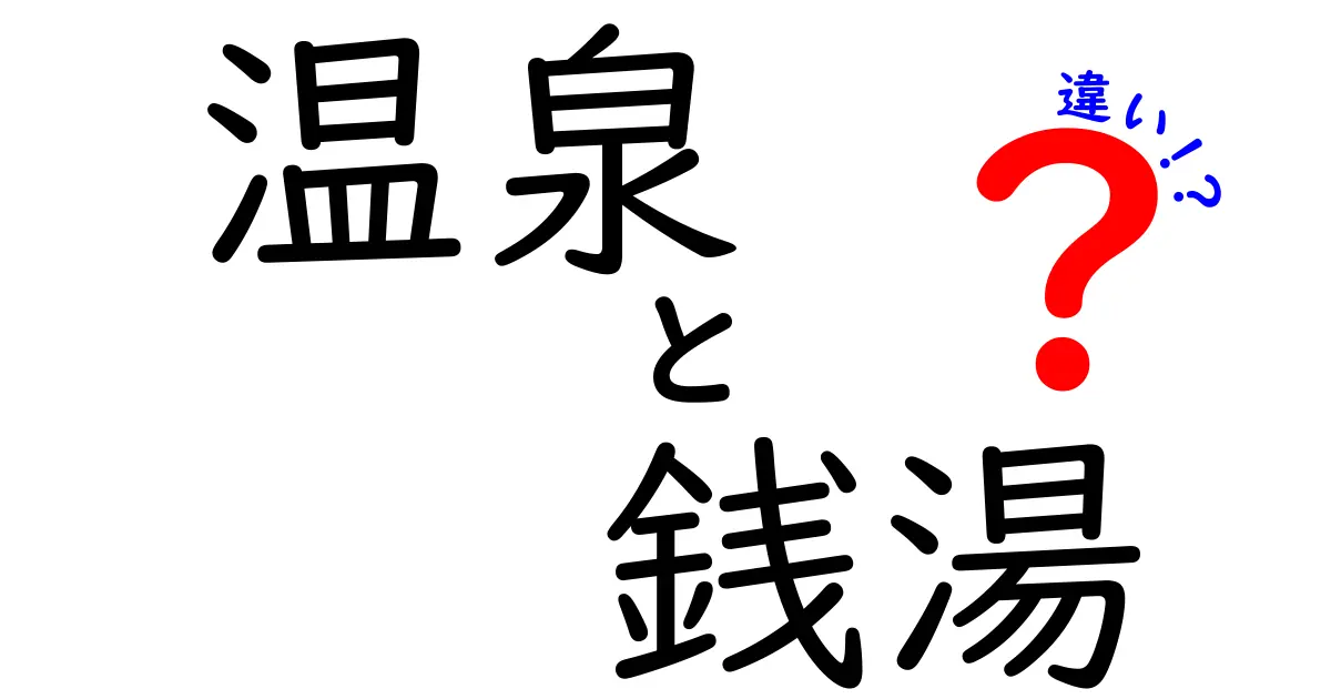 温泉と銭湯の違いを徹底解説!あなたはどっち派?