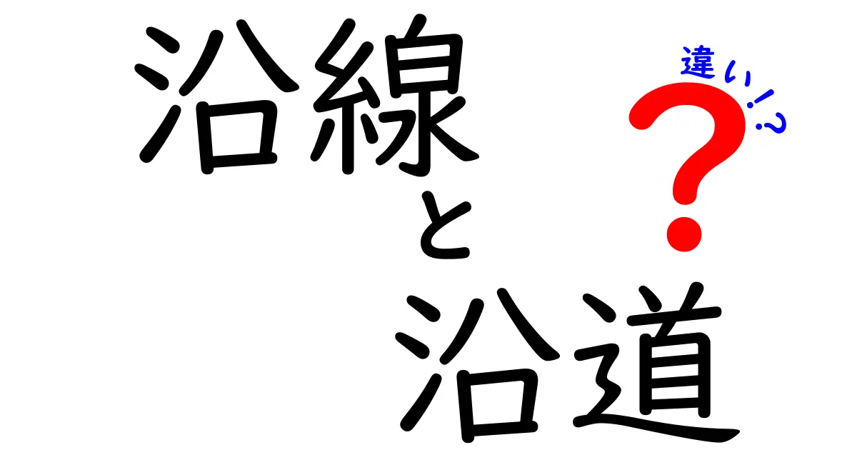 沿線と沿道の違いを分かりやすく解説!