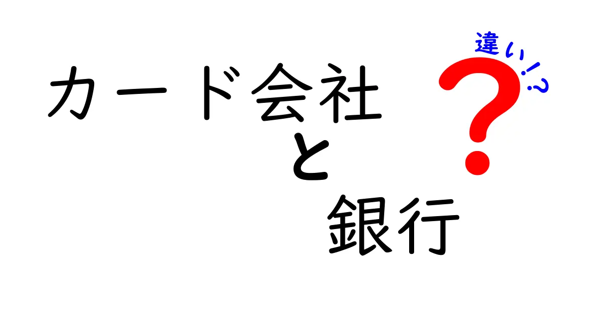 カード会社と銀行の違いを徹底解説！使い方やサービスの違いとは？