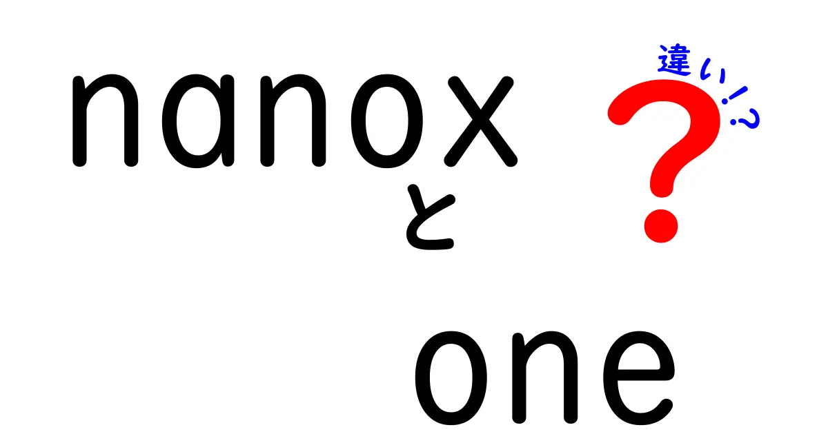 nanoxとnanox oneの違いは？どちらを選ぶべきか徹底解説！