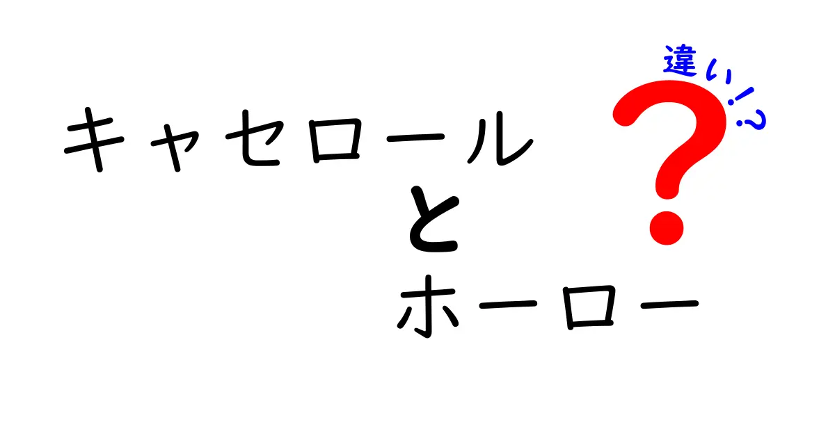 キャセロールとホーローの違いを徹底解説！どちらがあなたの料理にぴったり？