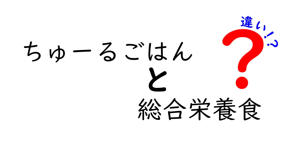 「ちゅーるごはん」と「総合栄養食」の違いとは？ペットの健康を考えるポイント