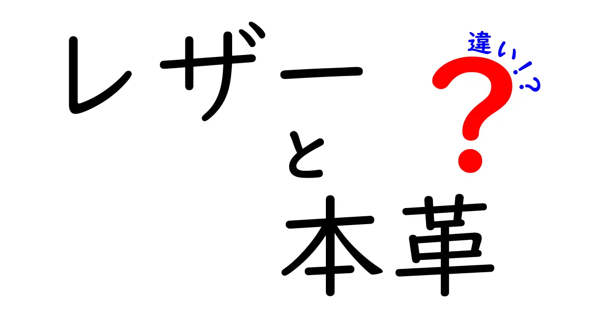 レザーと本革の違いを徹底解説！あなたに最適な素材はどっち？