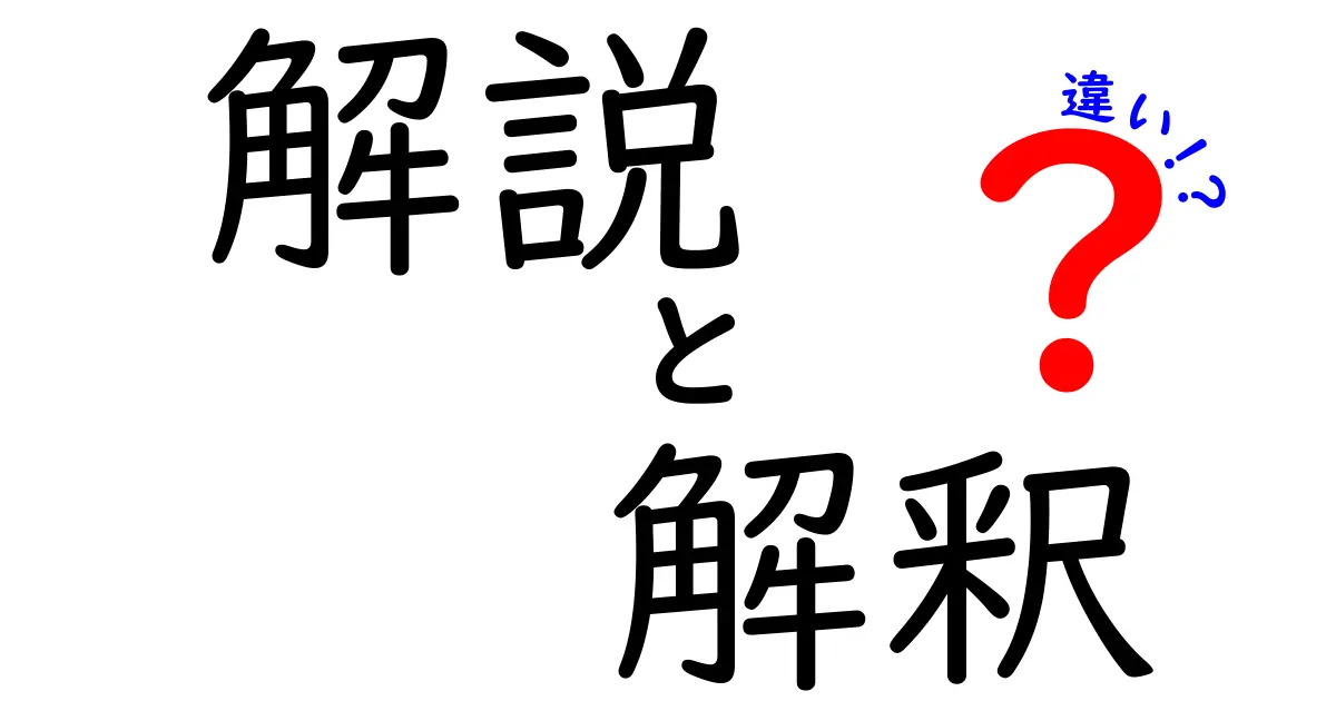 「解説」と「解釈」、「違い」の意義をわかりやすく解説します！