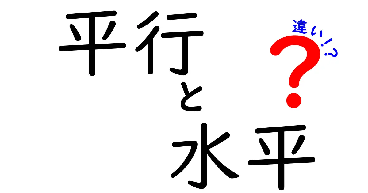 平行と水平の違いを徹底解説！知っておくべき基本知識