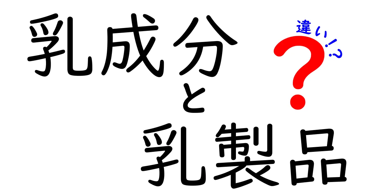 乳成分と乳製品の違いとは？知って得する牛乳の話