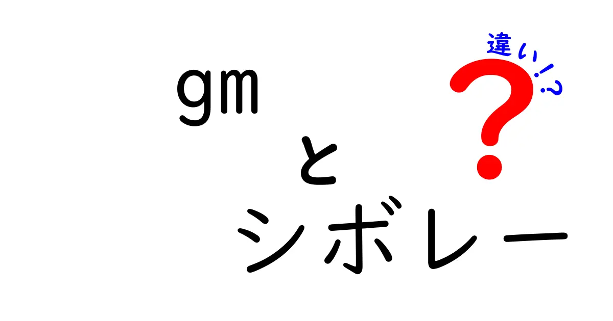 GMとシボレーの違いを徹底解説！それぞれの魅力とは？