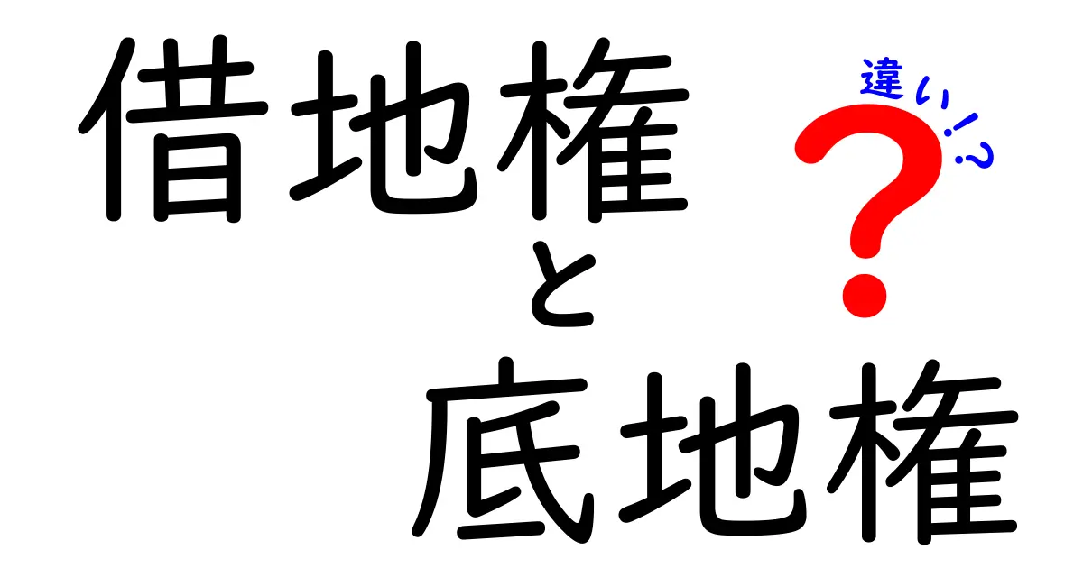 借地権と底地権の違いを徹底解説!どちらを選ぶべき?