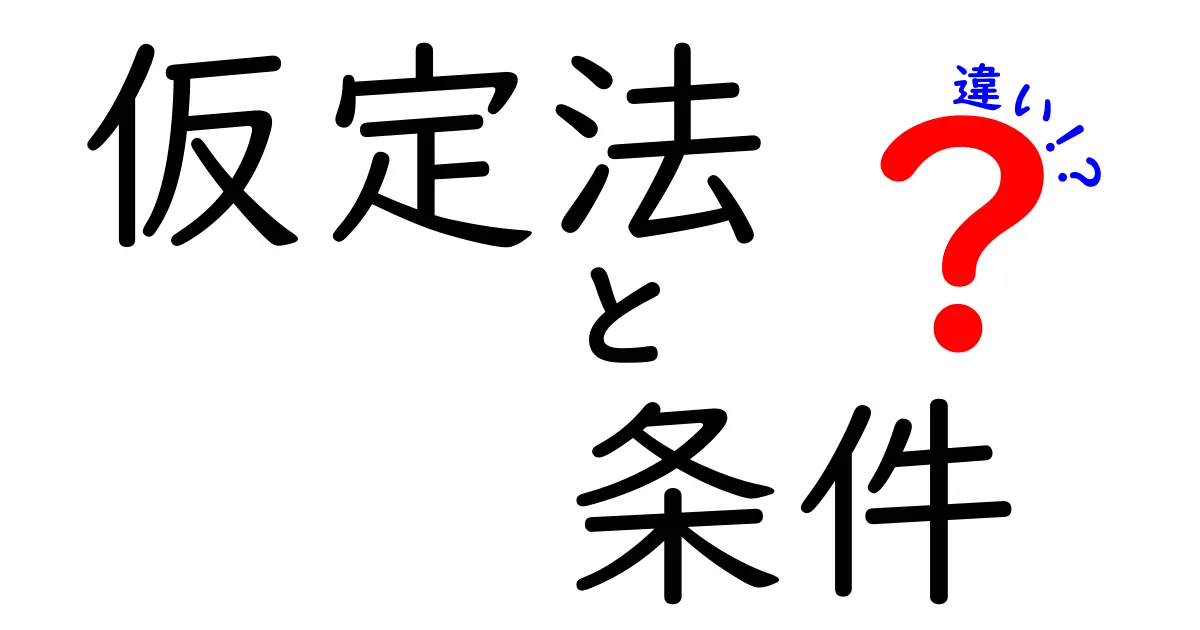 仮定法と条件文の違いをわかりやすく解説！どちらを使うべき？