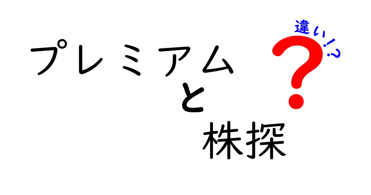 プレミアムと株探の違いを徹底解説！あなたに合った投資情報の選び方