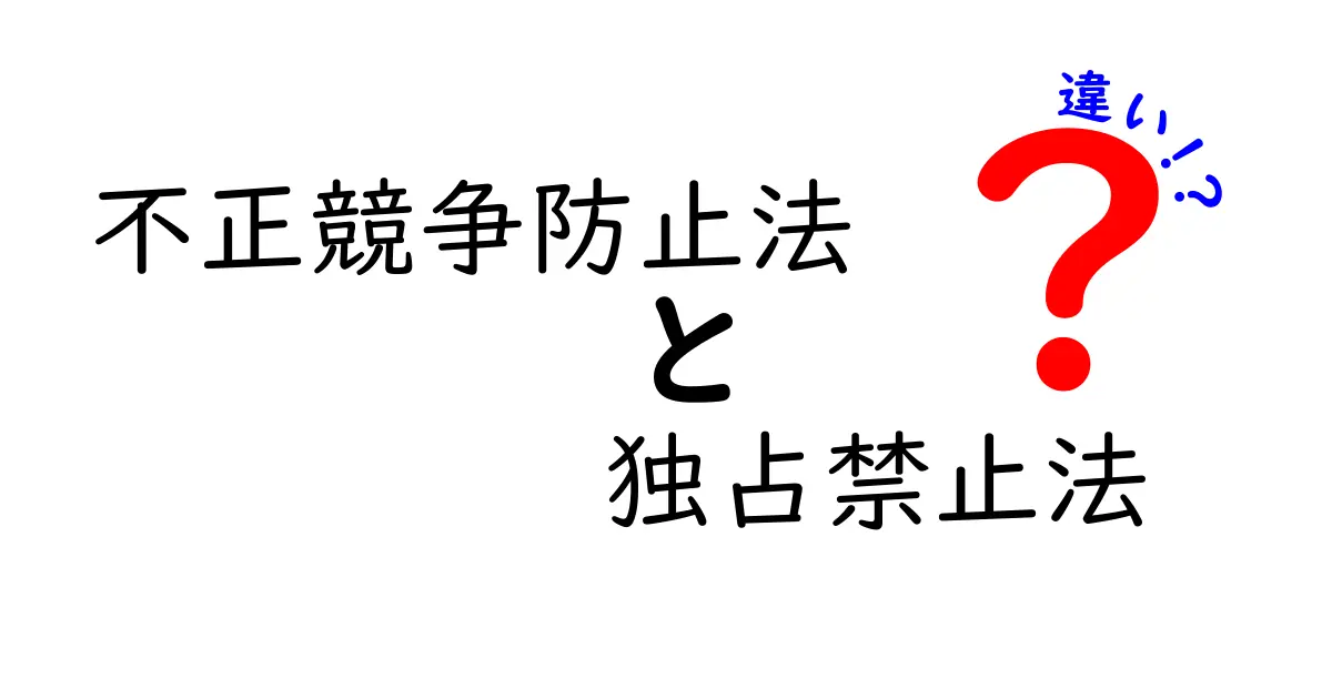 不正競争防止法と独占禁止法の違いをわかりやすく解説！