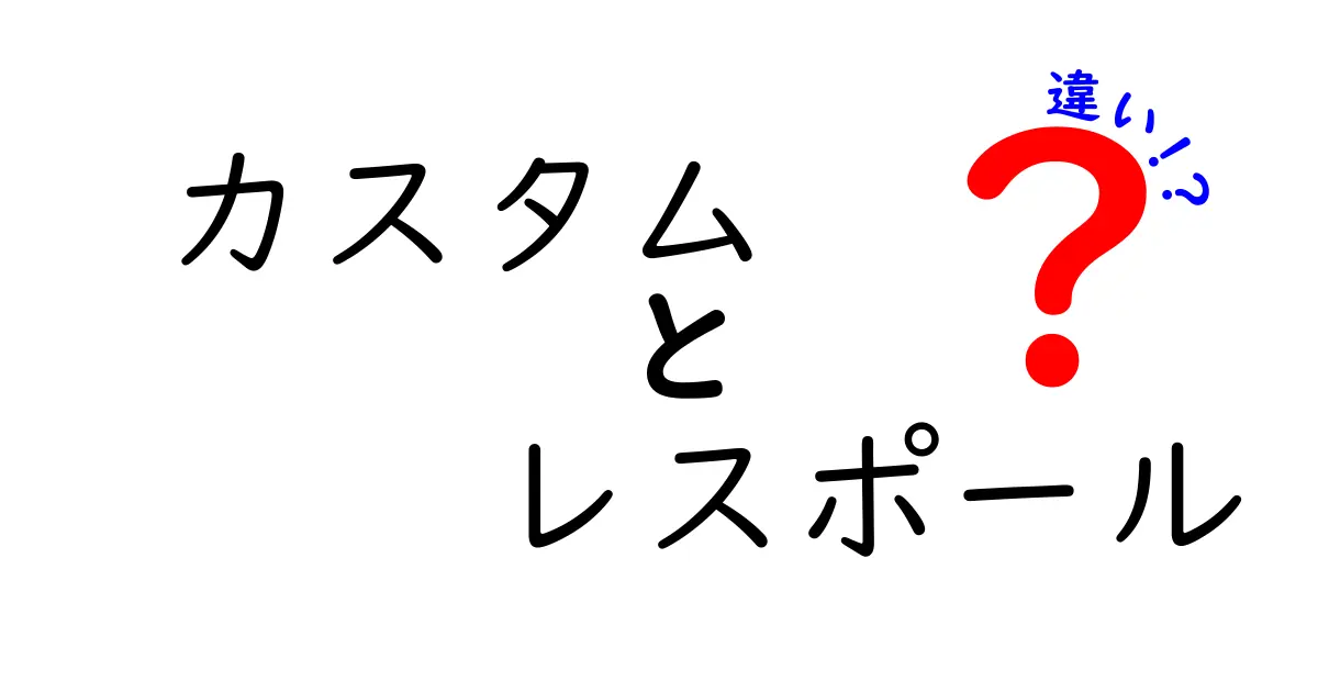 カスタムレスポールとレスポールの違いを徹底解説！どちらがあなたに合っているの？