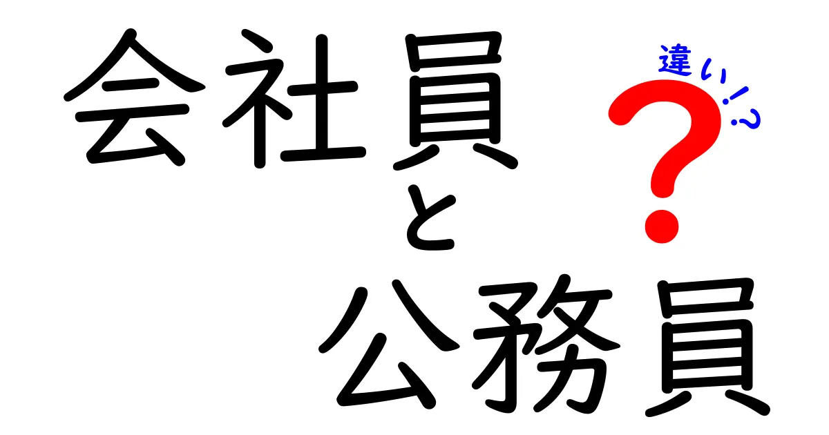 会社員と公務員の違いを徹底解説！どちらが自分に合っているのかを知ろう