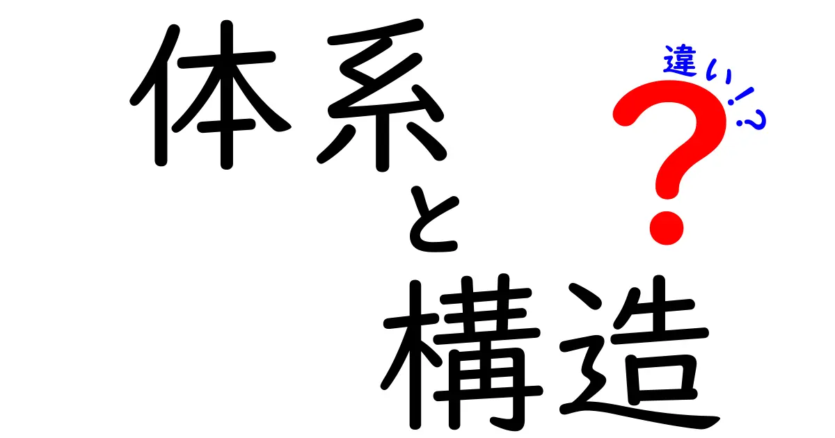 体系と構造の違いを徹底解説！わかりやすく理解しよう