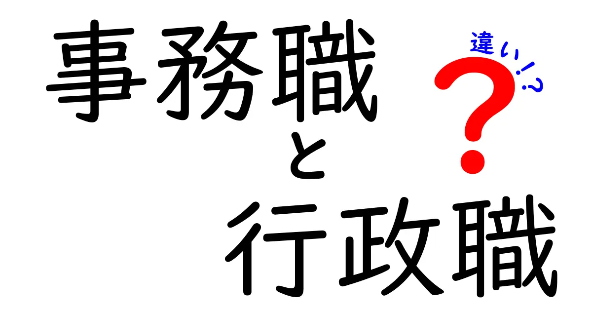 事務職と行政職の違いを徹底解説！あなたはどちらが向いている？