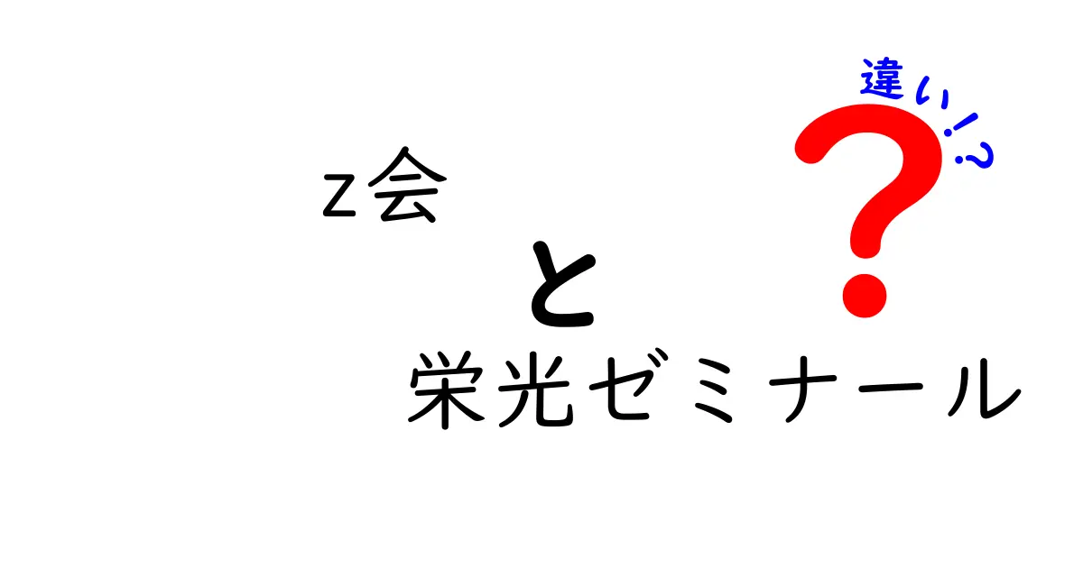 Z会と栄光ゼミナールの違いを徹底解説！あなたに合った学習法はどちら？