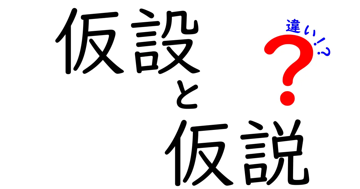 「仮設」と「仮説」の違いをわかりやすく解説！あなたは使いこなせていますか？