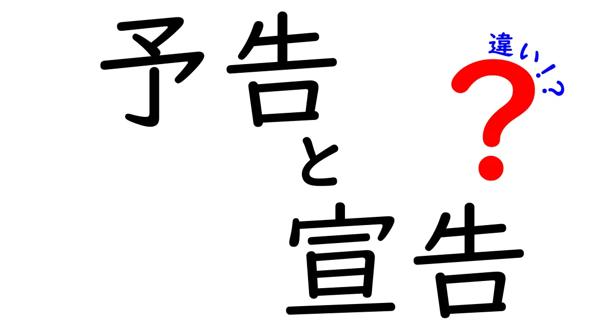 予告と宣告の違いをわかりやすく解説！