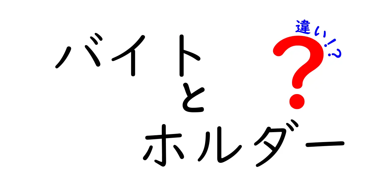 バイトとホルダーの違いを徹底解説！どちらが自分に合っている？