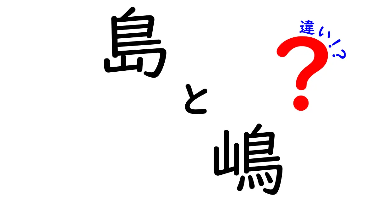 島と嶋の違いとは？漢字に隠された歴史と意味を考える