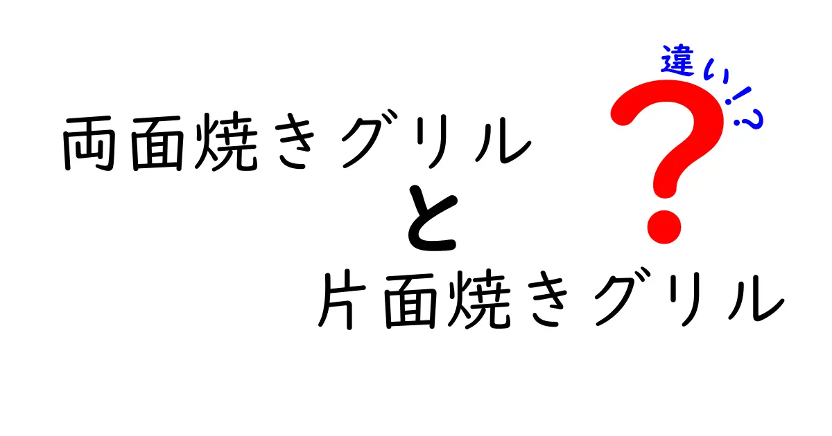 両面焼きグリルと片面焼きグリルの違いを徹底解説！あなたに合ったグリル選びとは？