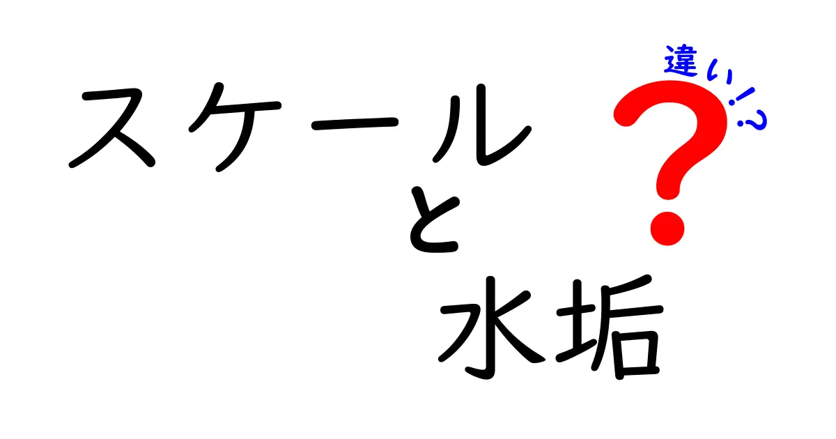 スケールと水垢の違いとは？あなたの知らない掃除の真実