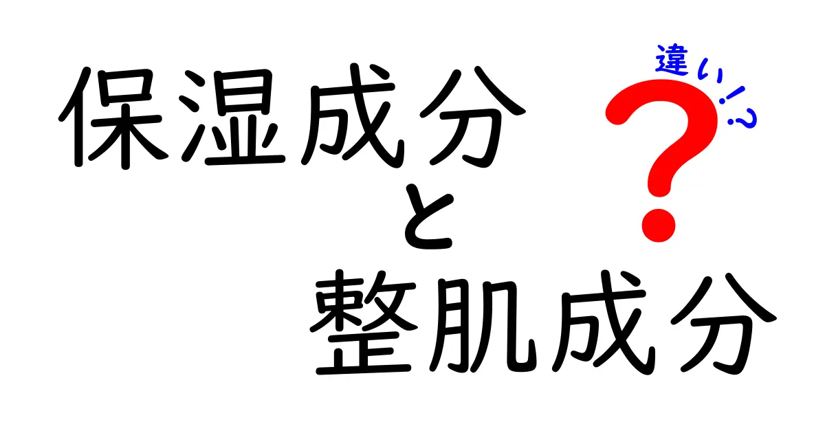 保湿成分と整肌成分の違いとは？あなたの肌に必要な成分を徹底解説！