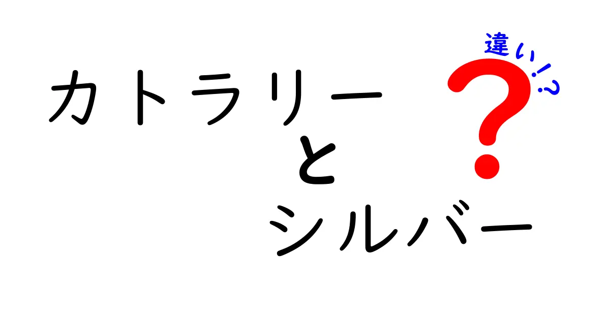 カトラリーとシルバーの違いとは？用途や素材を徹底解説！