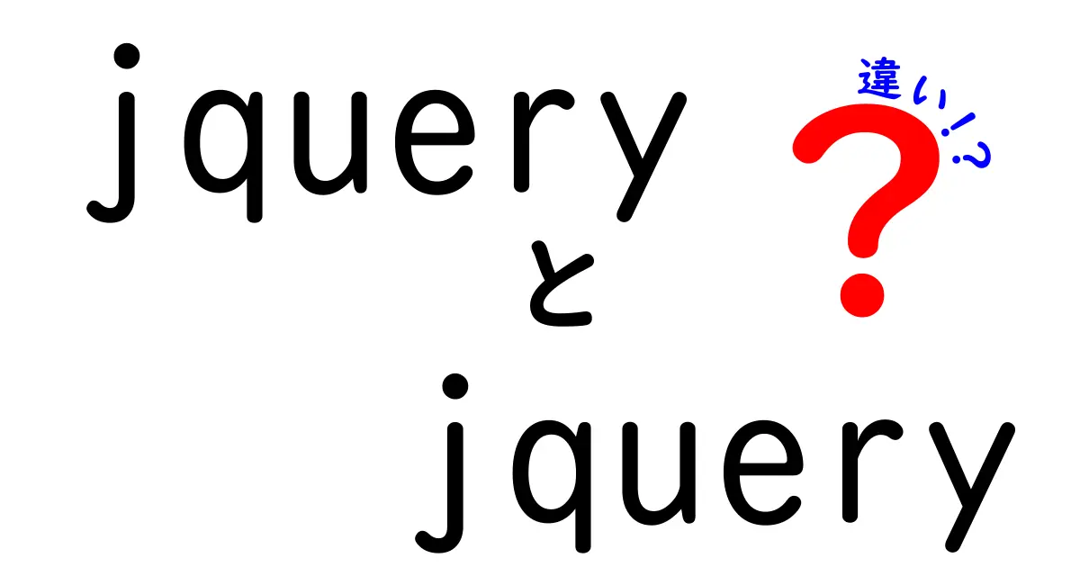 jQueryとjQuery UIの違いとは？初心者でも分かる解説