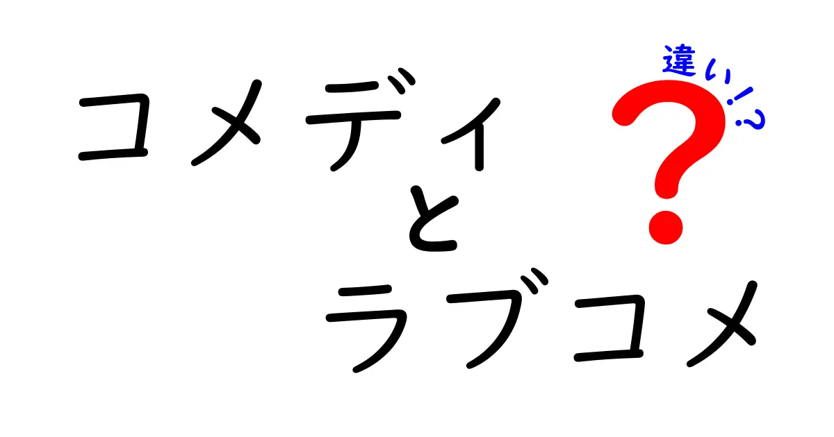 コメディとラブコメの違いを徹底解説！あなたはどちらが好き？