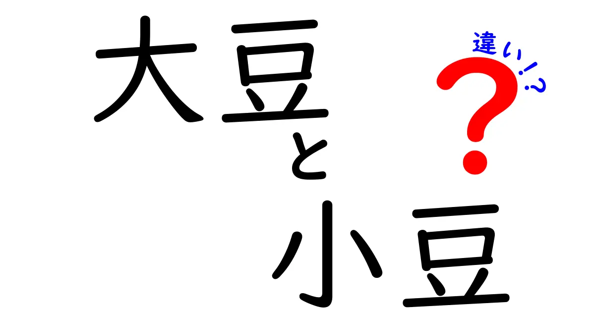 大豆と小豆の違いとは？栄養や料理の使い方から見えてくる特徴