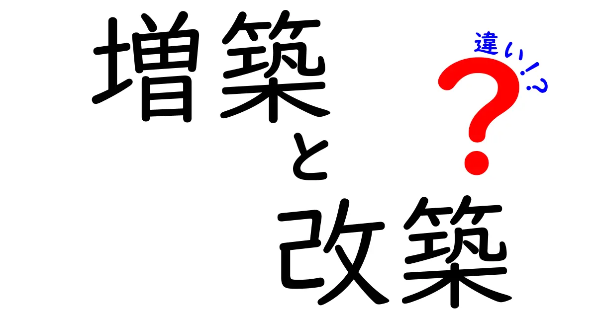 増築と改築の違いを徹底解説!あなたのお家に合った選択は?