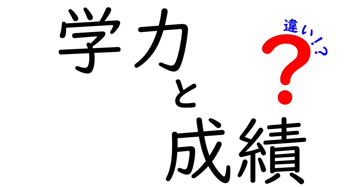 学力と成績の違いを徹底解説！あなたの学びが変わるかも