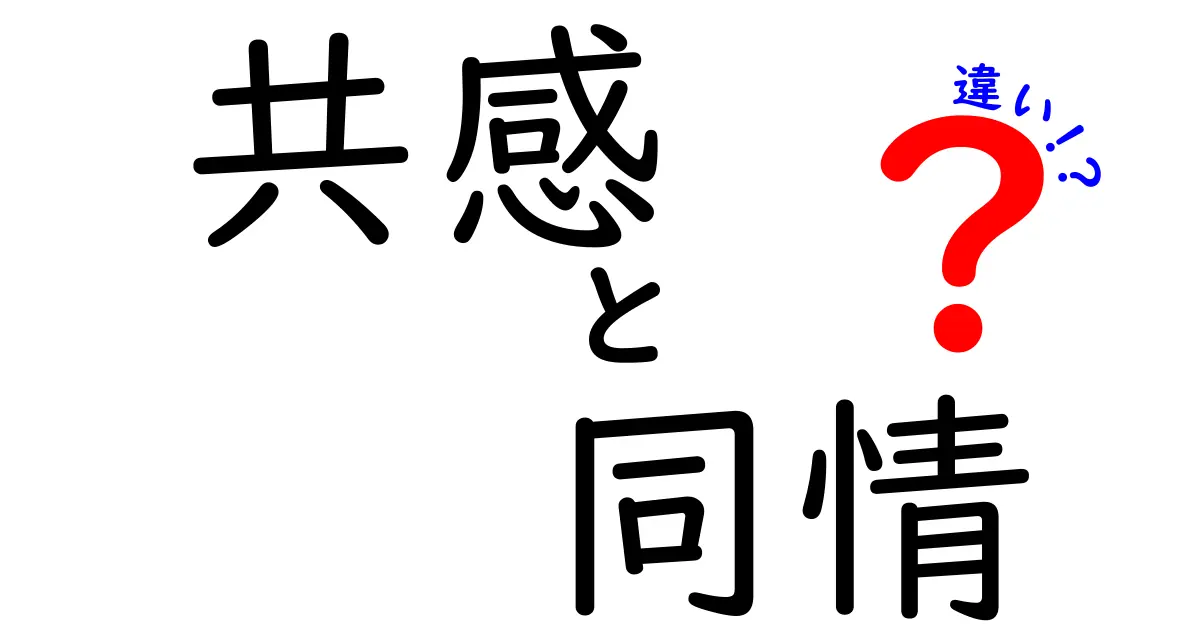「共感」と「同情」の違いとは?心のつながりを深めるための理解