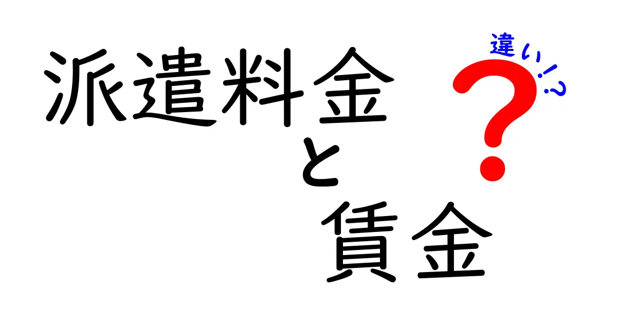 派遣料金と賃金の違いをわかりやすく解説！あなたの給料が決まる理由とは？